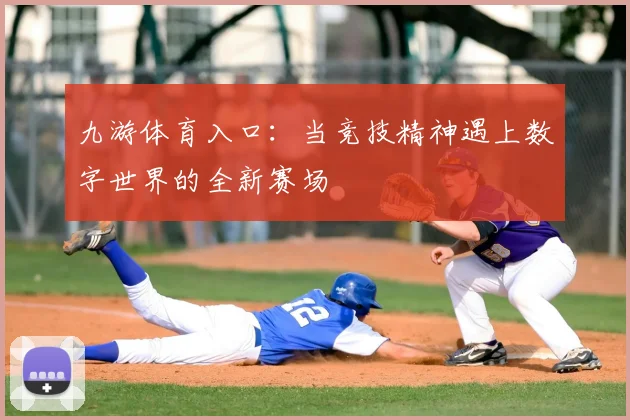 九游体育入口：当竞技精神遇上数字世界的全新赛场